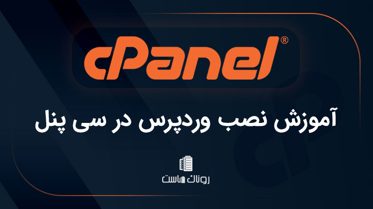 آموزش نصب وردپرس در سی پنل