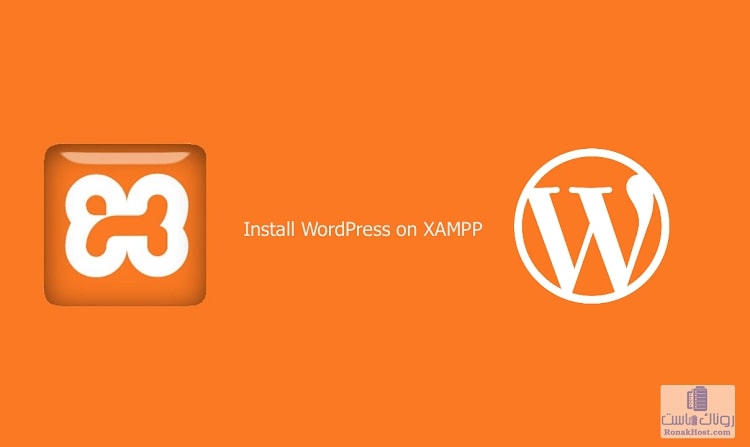 آموزش نصب وردپرس روی لوکال هاست XAMP