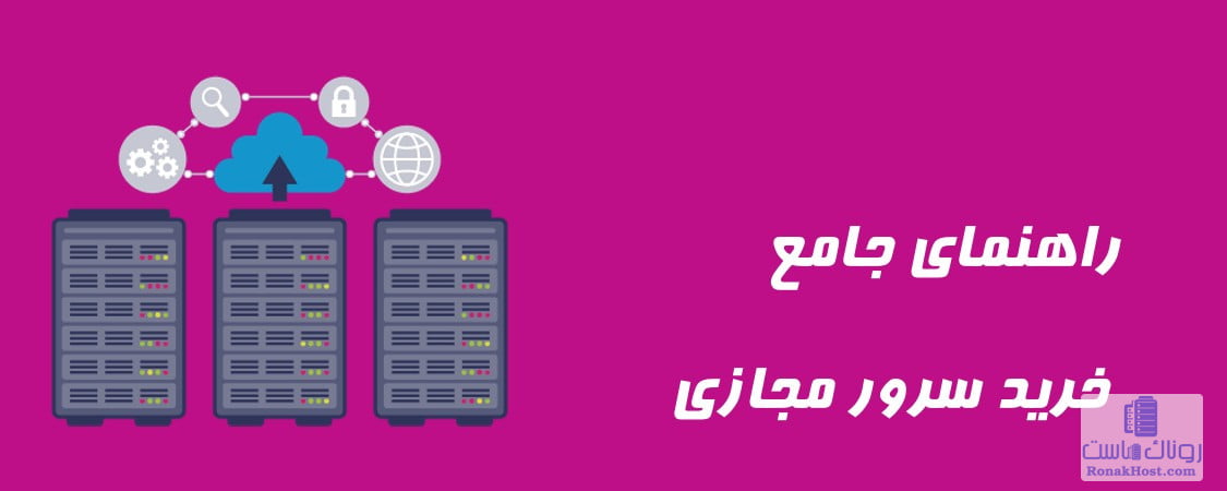 راهنمای خرید سرور مجازی