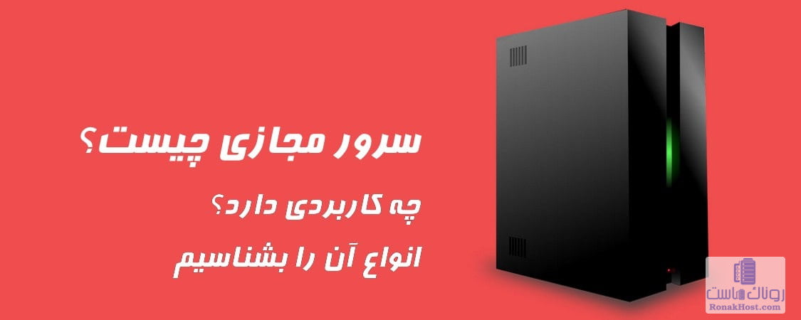 سرور مجازی چیست