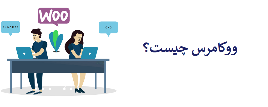 ووکامرس چیست