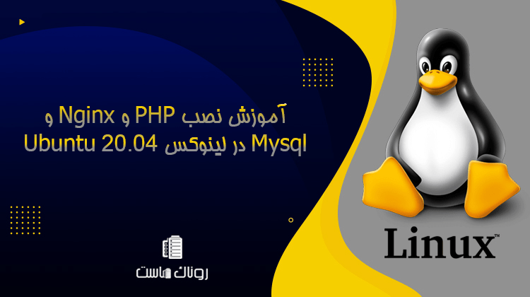 آموزش نصب PHP و Nginx و Mysql در لینوکس Ubuntu 20.04