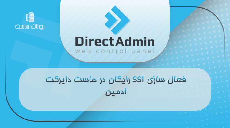 فعال سازی ssl رایگان در هاست دایرکت ادمین