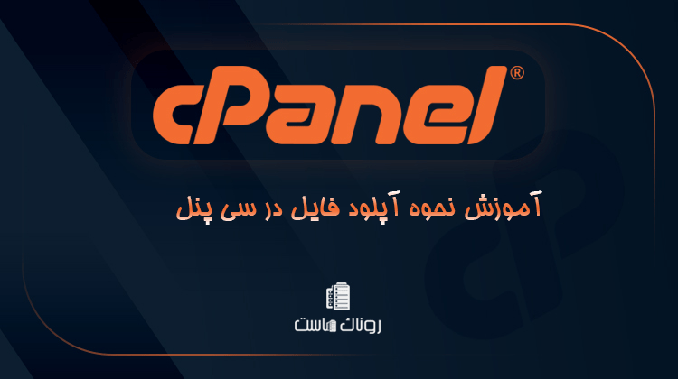 آموزش نحوه آپلود فایل در سی پنل