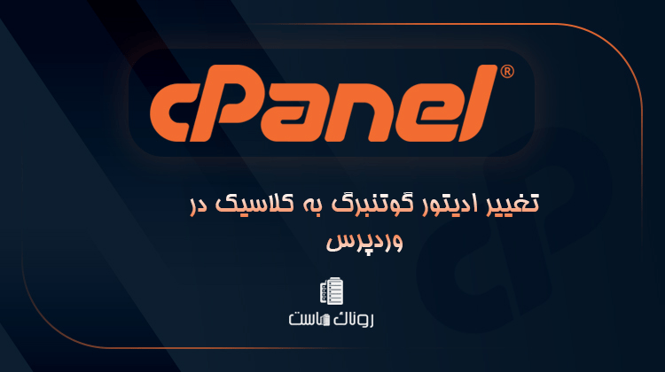 تغییر ادیتور گوتنبرگ به کلاسیک در وردپرس