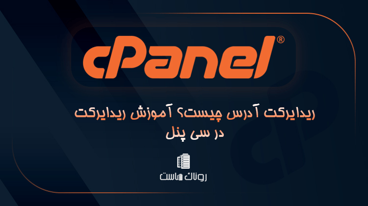 ریدایرکت آدرس چیست؟ آموزش ریدایرکت در سی پنل