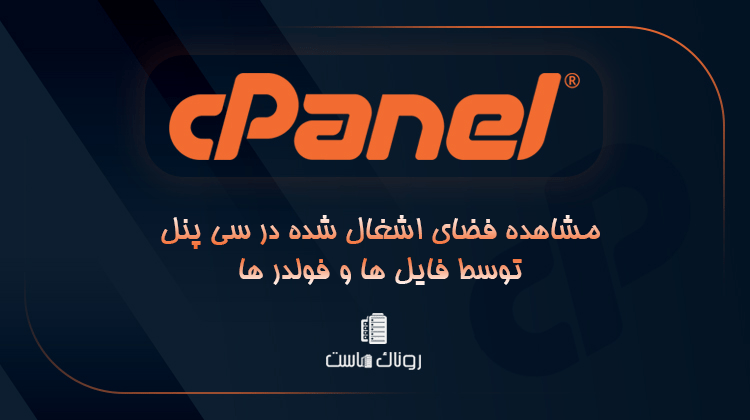 مشاهده فضای اشغال شده در سی پنل توسط فایل ها و فولدر ها