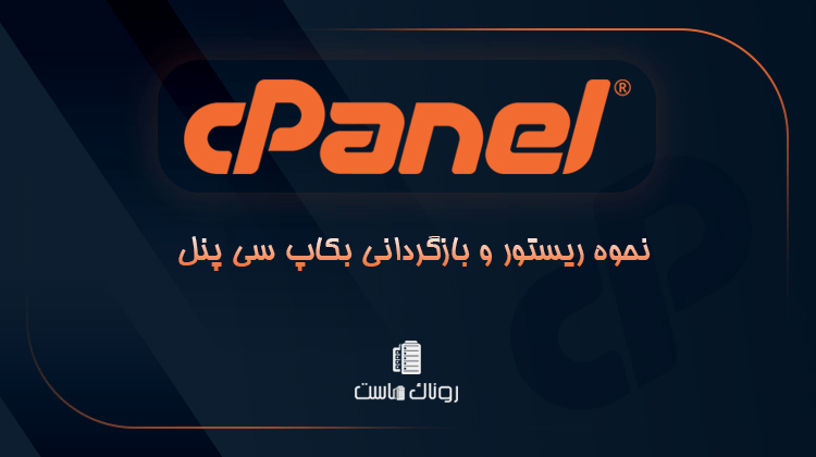 نحوه ریستور و بازگردانی بکاپ سی پنل