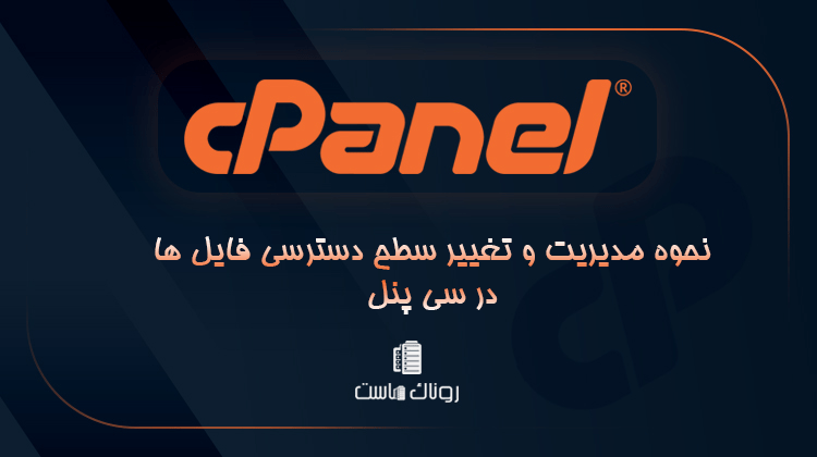 نحوه مدیریت و تغییر سطح دسترسی فایل ها در سی پنل