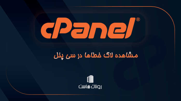 مشاهده لاگ خطاها در سی پنل