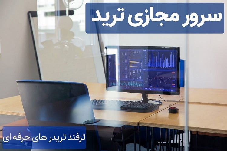 سرور مجازی ترید چیست
