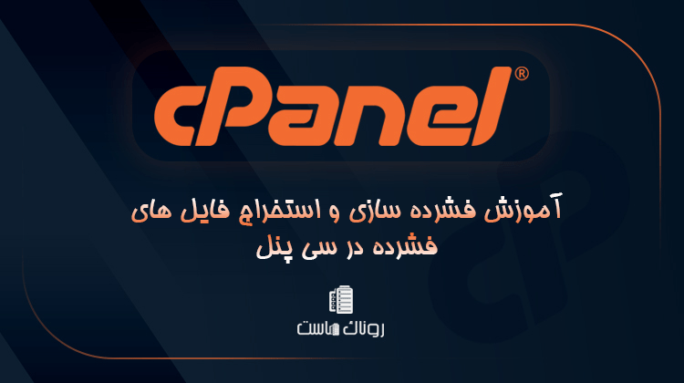 آموزش فشرده سازی و استخراج فایل های فشرده در سی پنل