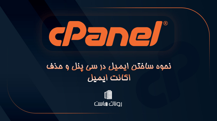 نحوه ساختن ایمیل در سی پنل و حذف اکانت ایمیل