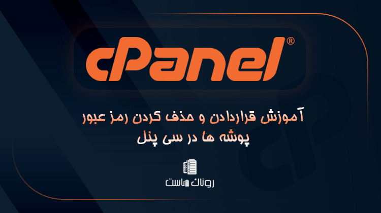 آموزش قراردادن و حذف کردن رمز عبور پوشه ها در سی پنل
