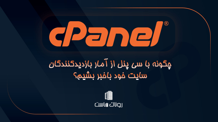 آمار بازدید سایت سی پنل