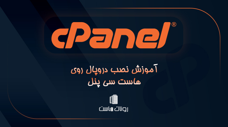 نصب دروپال در سی پنل