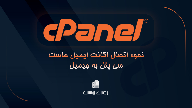 اتصال اکانت ایمیل سی پنل به جیمیل