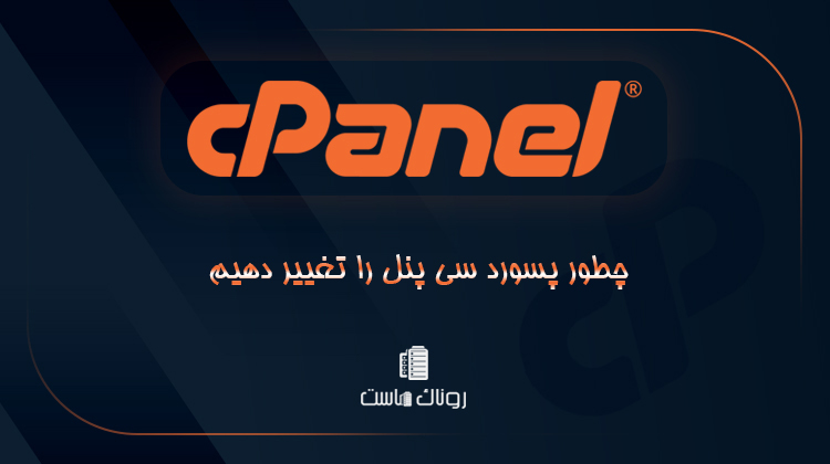 چطور پسورد سی پنل را تغییر دهیم؟
