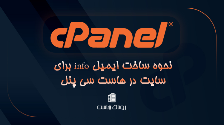 نحوه ساخت ایمیل info برای سایت در هاست سی پنل