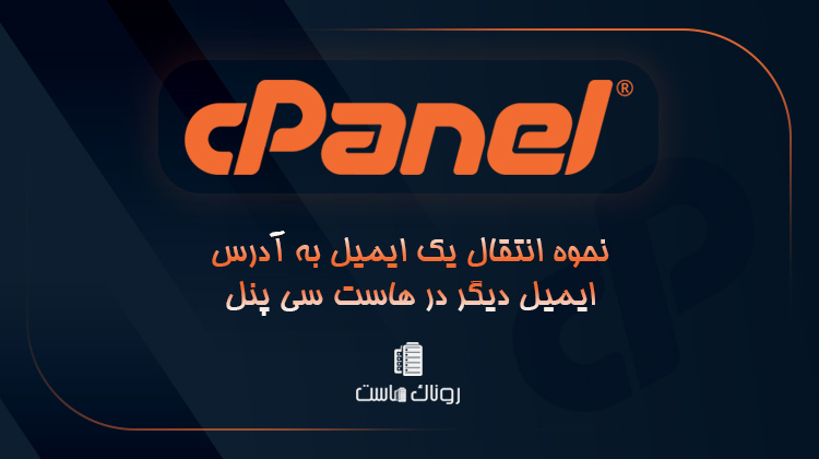 نحوه انتقال یک ایمیل به آدرس ایمیل دیگر در هاست سی پنل