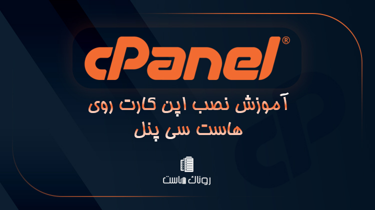 آموزش نصب اپن کارت روی هاست سی پنل