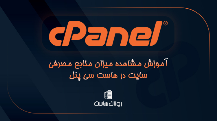 آموزش مشاهده میزان منابع مصرفی سایت در هاست سی پنل