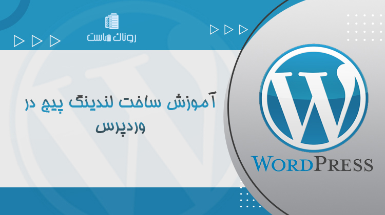 آموزش ساخت لندینگ پیج در وردپرس