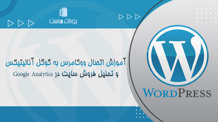 اتصال ووکامرس به گوگل آنالیتیکس