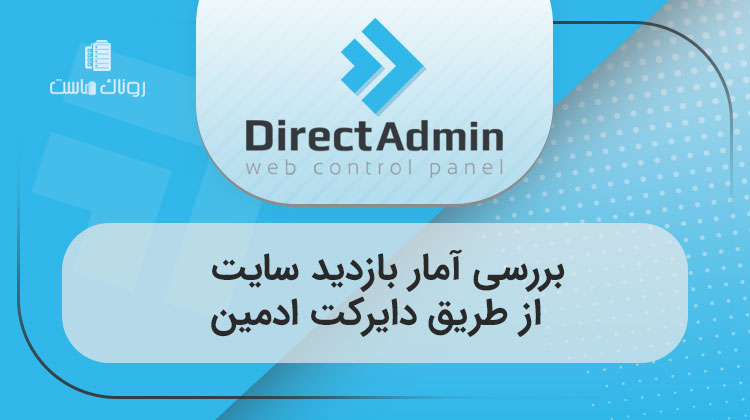 بررسی آمار بازدید سایت از طریق دایرکت ادمین
