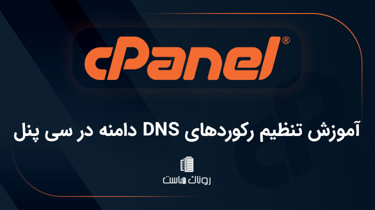 آموزش تنظیم رکورد های DNS دامنه در سی پنل