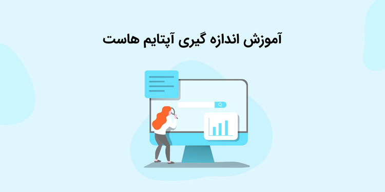 آموزش اندازه گیری آپتایم هاست وب سایت