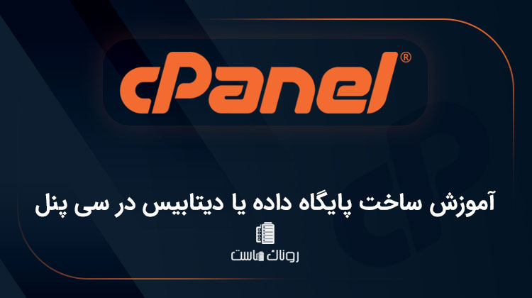 آموزش ساخت پایگاه داده یا دیتابیس در سی پنل