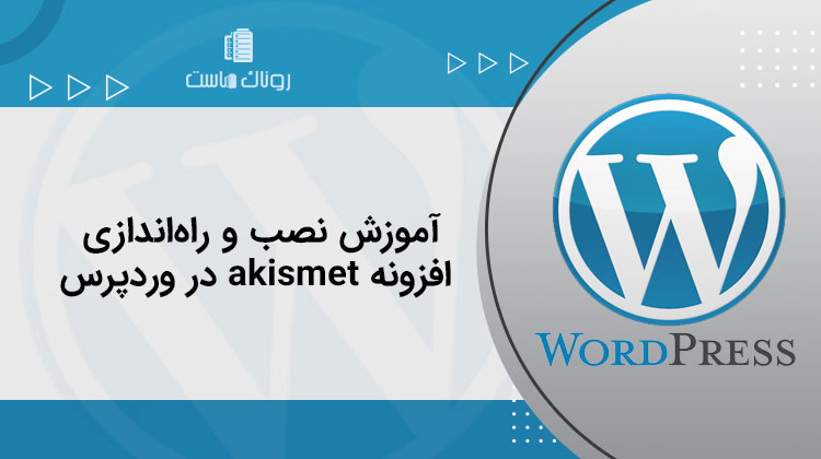 آموزش نصب و راه‌اندازی افزونه Akismet در وردپرس