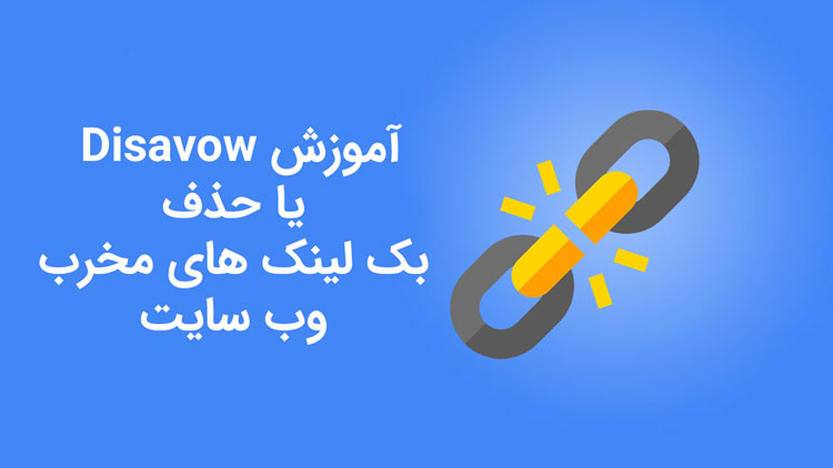 آموزش Disavow یا حذف بک لینک های مخرب وب سایت