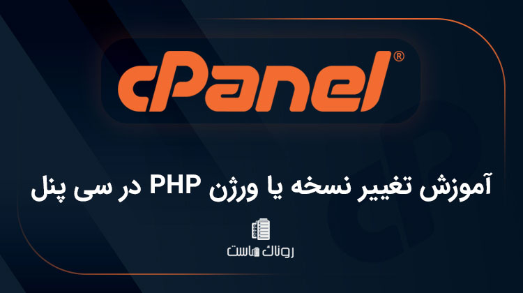 آموزش تغییر نسخه یا ورژن PHP در سی پنل