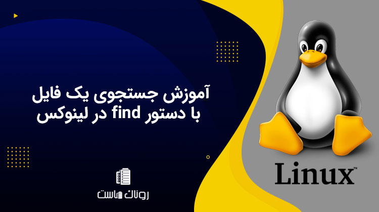 آموزش جستجوی یک فایل با دستور find در لینوکس