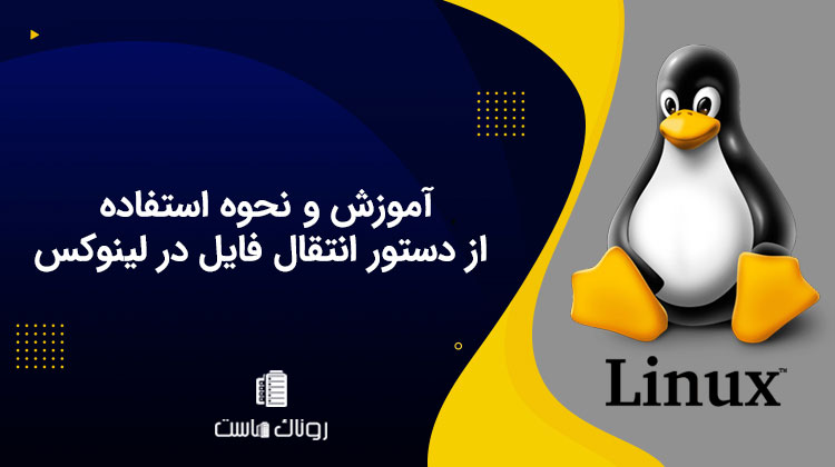 آموزش و نحوه استفاده از دستور انتقال فایل در لینوکس
