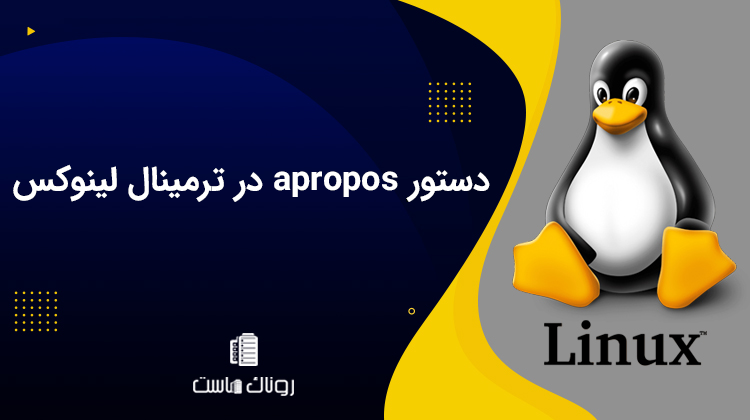 دستور apropos در ترمینال لینوکس