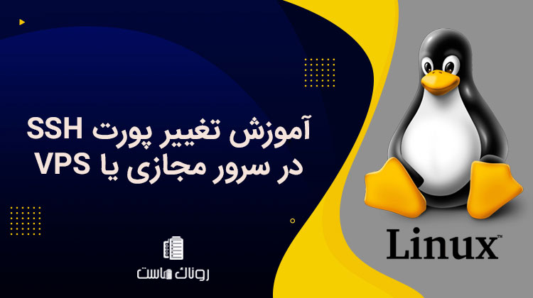 آموزش تغییر پورت SSH در سرور مجازی یا VPS
