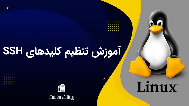 آموزش تنظیم کلیدهای SSH