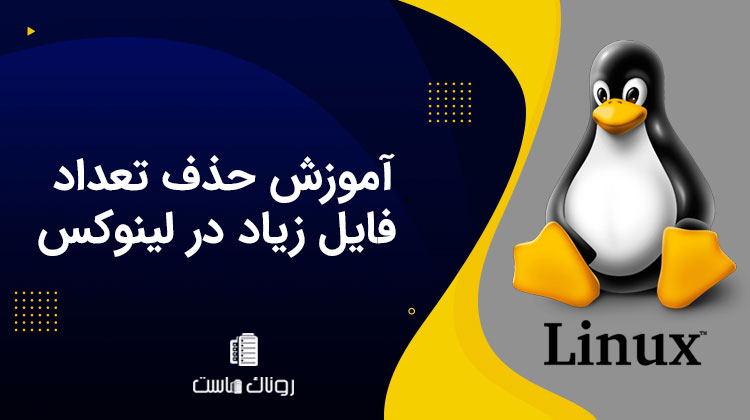 آموزش حذف تعداد فایل زیاد در لینوکس