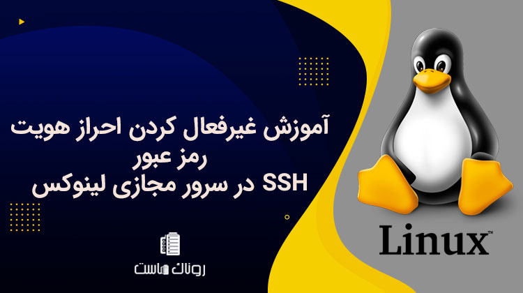 آموزش غیرفعال کردن احراز هویت رمز عبور SSH در سرور مجازی