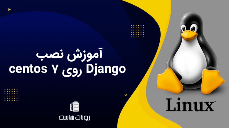 آموزش نصب Django روی centos 7