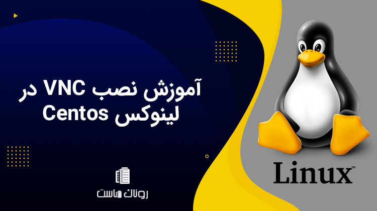 آموزش نصب VNC در لینوکس Centos