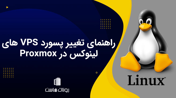 راهنمای تغییر پسورد VPS های لینوکس در Proxmox