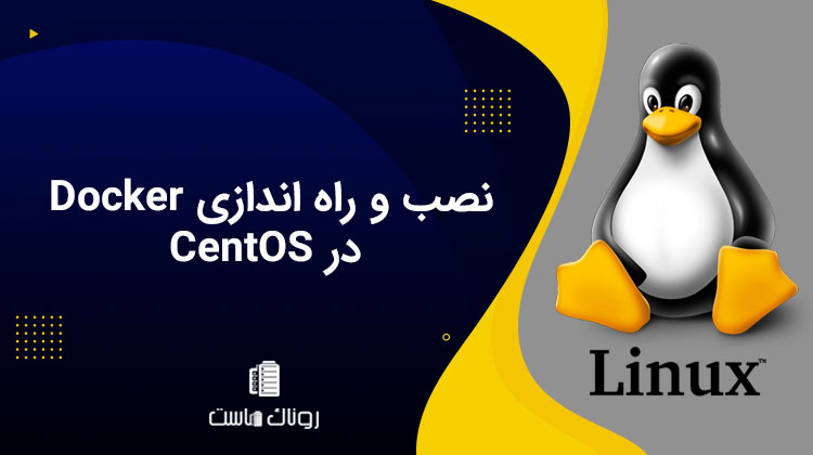 نصب و راه اندازی Docker در CentOS