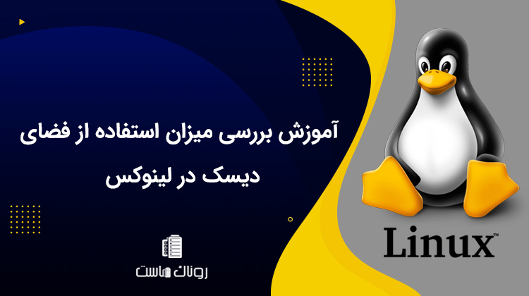 آموزش بررسی میزان استفاده از فضای دیسک در لینوکس