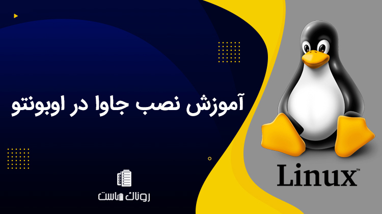 آموزش نصب جاوا در اوبونتو