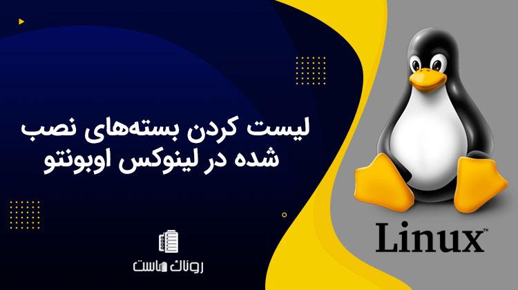 آموزش فهرست کردن یا لیست کردن بسته‌های نصب شده در لینوکس اوبونتو