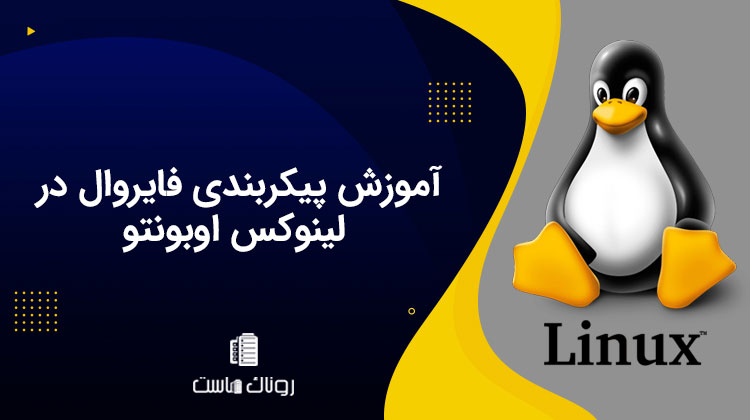 آموزش پیکربندی فایروال در لینوکس اوبونتو